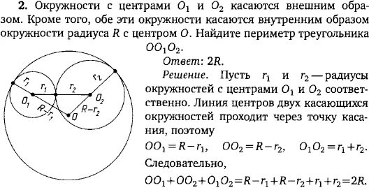 Окружности касающиеся внешним и внутренним образом. Касание окружностей внешним и внутренним образом. Касание окружностей внутренним образом. Окружности касаются внутренним образом.