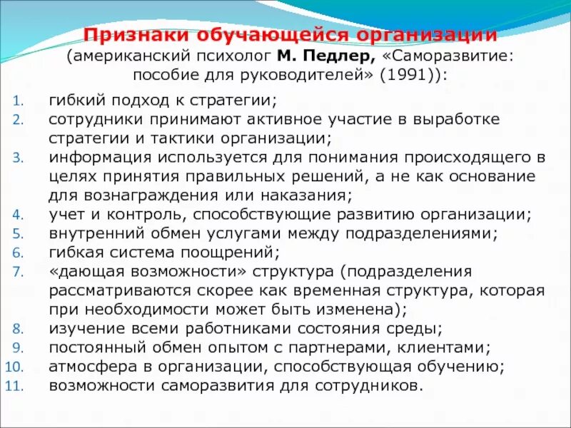 Тест 11 признаков. Признаки обучающейся организации. Признаки самообучающейся организации по м.Педлеру.. Обучающаяся организация. Развитие самообучающихся организаций.