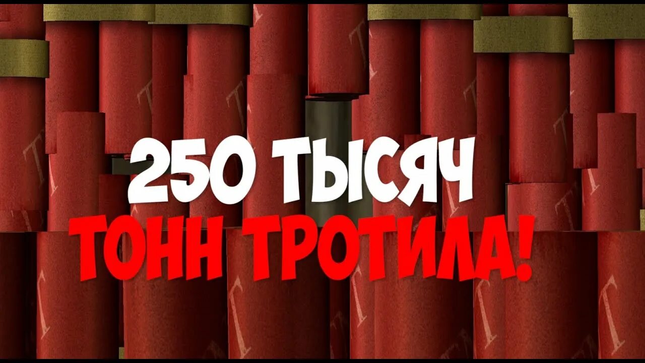 Mr Beast 250 тысяч тонн тротила. 250 Тысяц тон тратила. 250 Тысяч топ тротила. 250 Тыщ тон тротила.