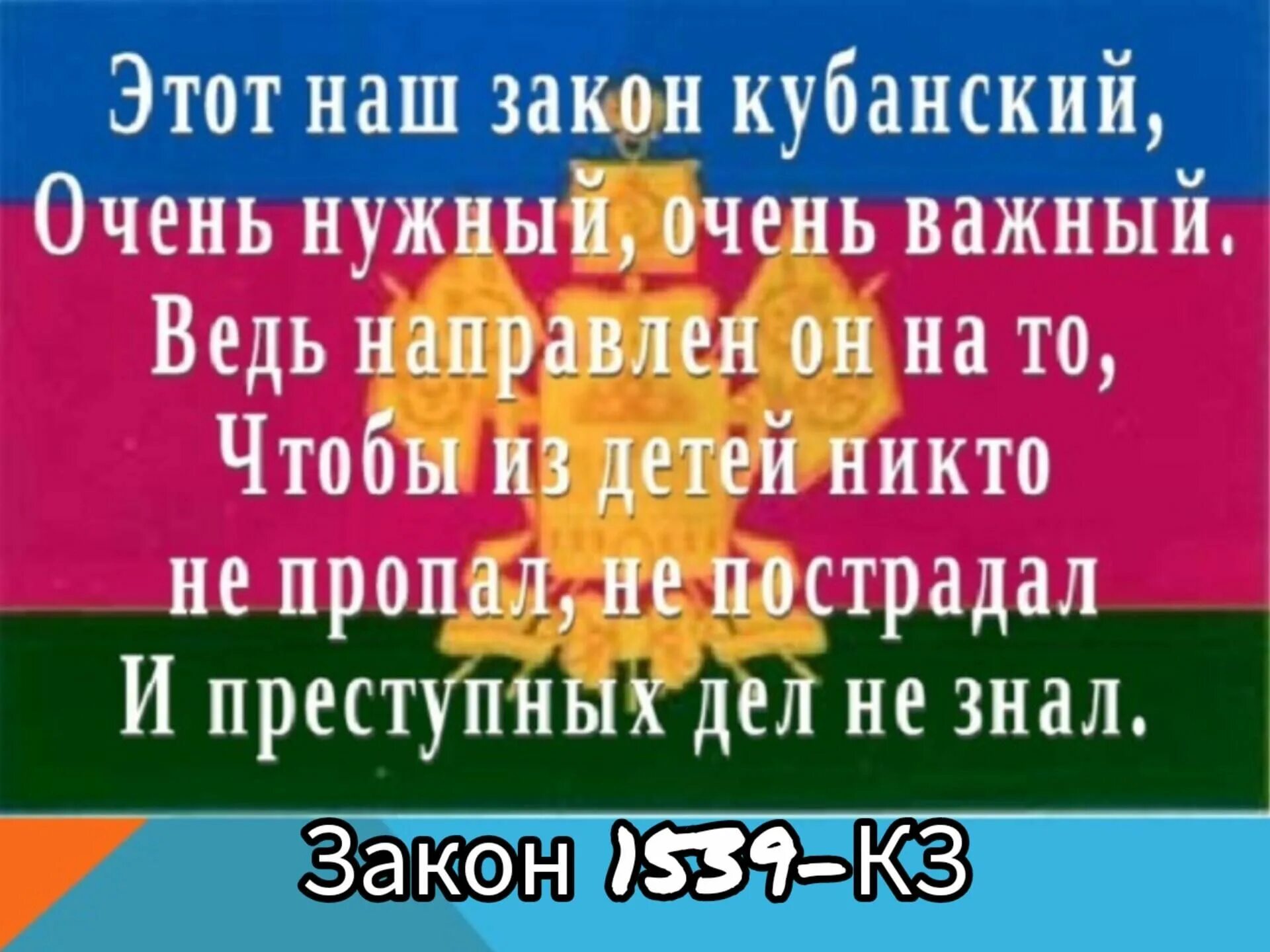 15 39 время. Закон 1539. 1539 Закон Краснодарского края. Презентация по закону 1539. Памятка для родителей закон 1539.