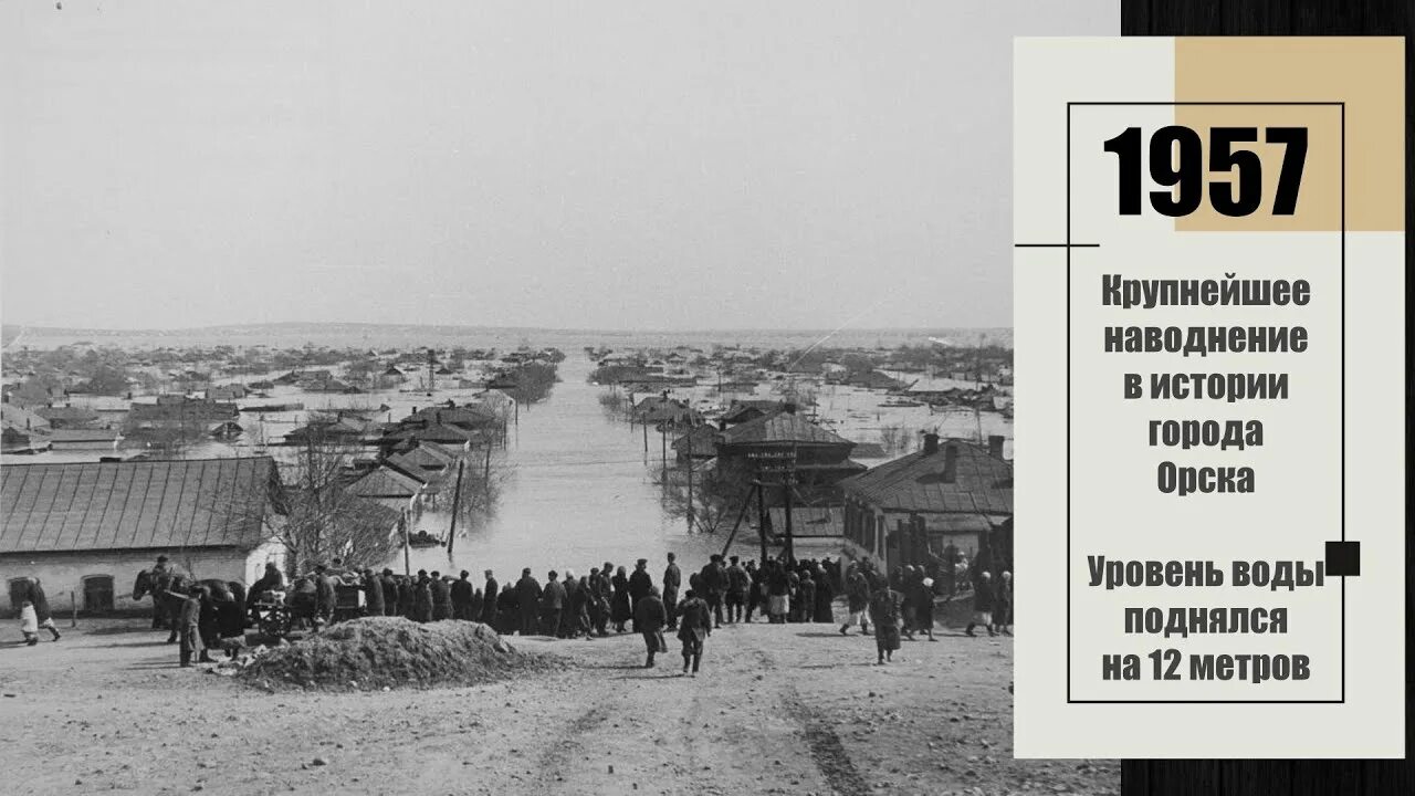 Орск ру паводок. Орск 1957 наводнение в Орске. Наводнение в Орске в 1957. Паводок в Орске 1957. Орск наводнение 1942 года.