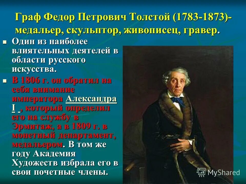 п. толстой федор петрович 1783-1873. ф толстой биография. федора толстого (1783–1873). федор петрович толстой (1783–1873).