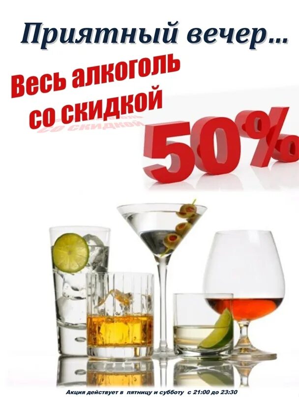 Скидка на алкоголь. Скидки 30% алкоголь. Алкоголь 50%. Скидка на весь алкоголь. Со своим алкоголем хабаровск