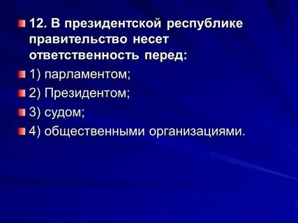 Президентская республика несет ответственность перед парламентом