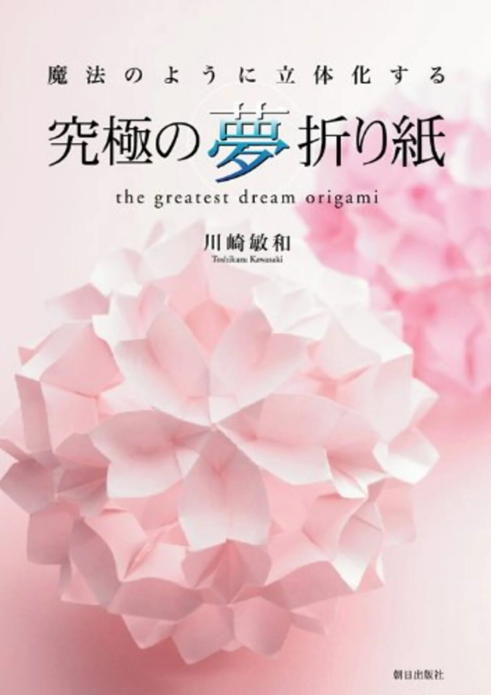 Dream greatest. Оригами Кавасаки. Оригами Дрима. Оригами Кавасаки книга для знатоков. Japanese Craft book Asahi (2019) by Eiko Matsumoto.