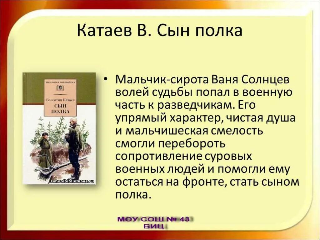 Катаев сын полка Ваня Солнцев. Ваня Солнцев сын полка у разведчиков. Презентация по книге сын полка Катаева. Сын полка произведение о войне Катаев.