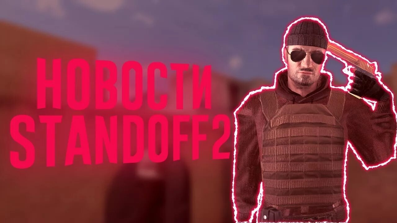 Популярных блогеров standoff