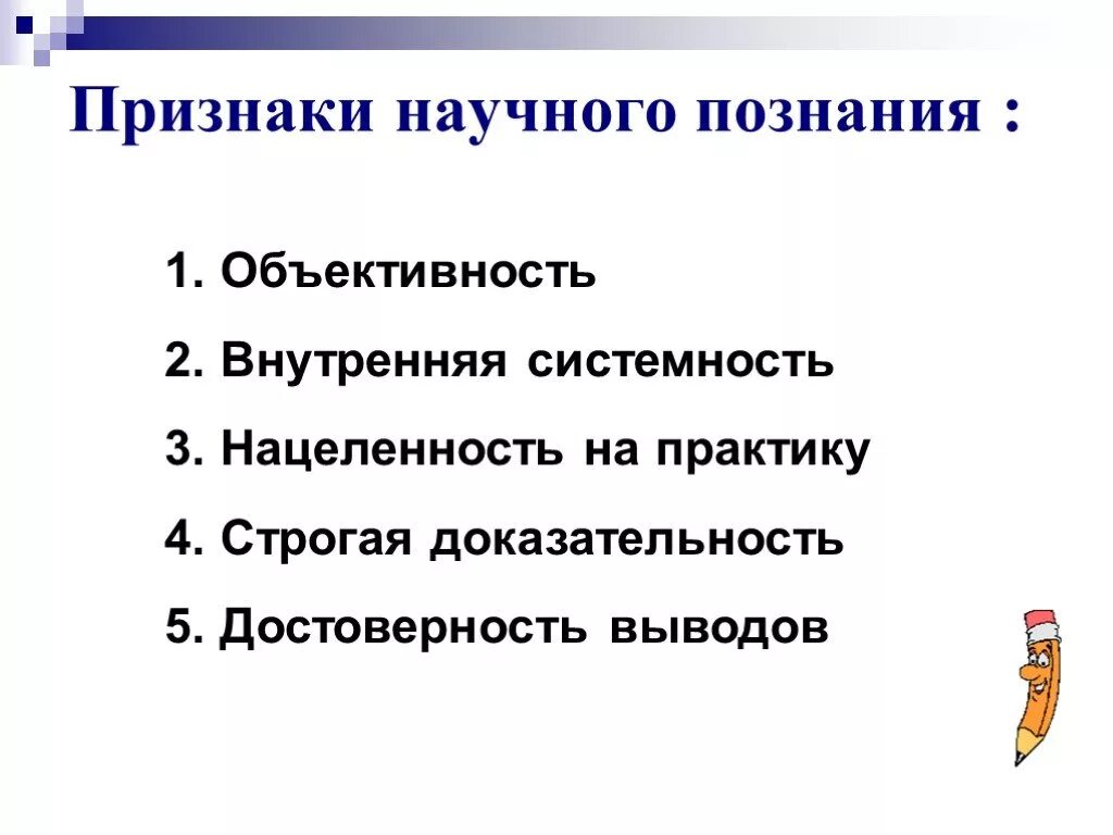 Научное познание 3 признака