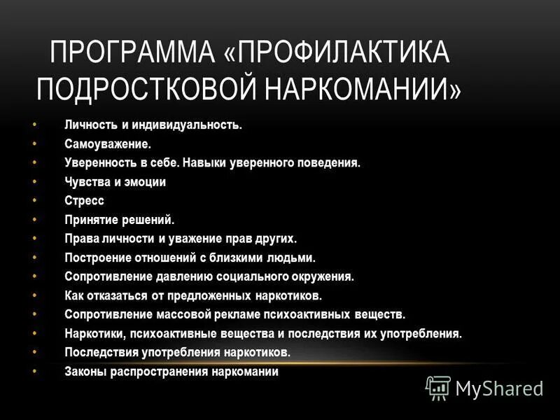 Профилактика алкогольной и наркотической зависимости. Программа профилактики наркомании. План профилактики наркозависимости.