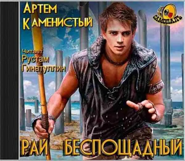 Рай беспощадный карта. Рай беспощадный книга 4. Рай беспощадный. Читать рай беспощадный. Рай беспощадный аудиокнига.