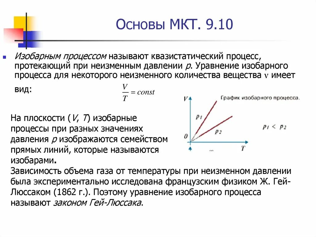 Какой процесс является изобарным. Задачи на изобарный процесс с решением. уравнение изобарного процесса. основы мкт. мкт изобарный процесс.