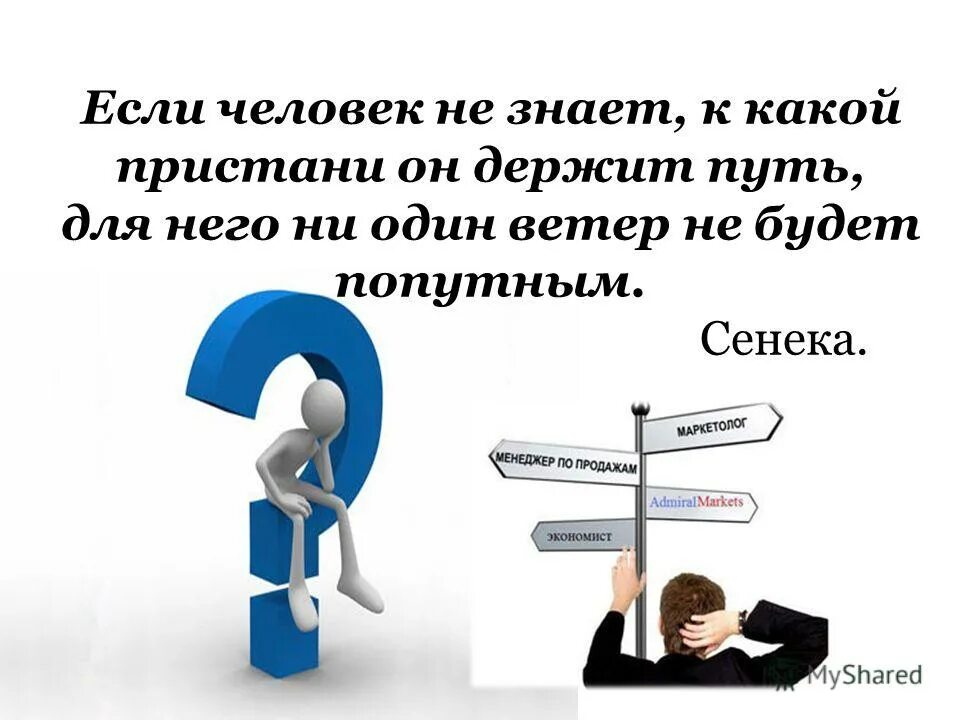 Ни один человек не знает что он. Когда человек не знает к какой Пристани он держит путь. Если человек не знает к какой Пристани. Человек не знает. Эпиграф когда человек не знает к какой Пристани он держит путь.