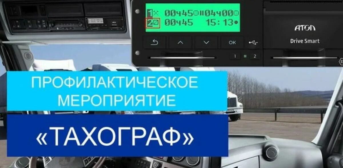 Тахографы изменения 2025
