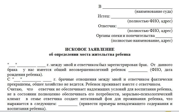 Дети прописаны у бывшего мужа. Исковое заявление об определении места жительства ребенка с отцом. Исковое заявление в суд об определении места жительства ребенка. Заявление на определение места жительства ребенка с матерью. Заявление об установлении места проживания ребенка.