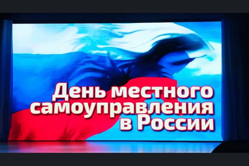 День местного самоуправления. День муниципального работника. 21 Апреля день местного самоуправления. С днем местного. День местного самоуправления в 2024 году