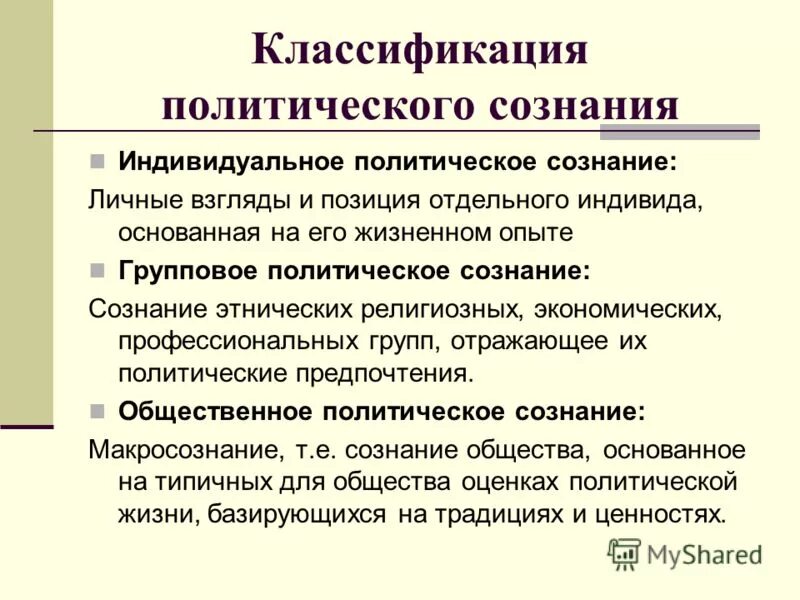 Политическое сознание тест. Классификация политического сознания. Функции политического сознания. Структура политического сознания. Формы политического сознания.