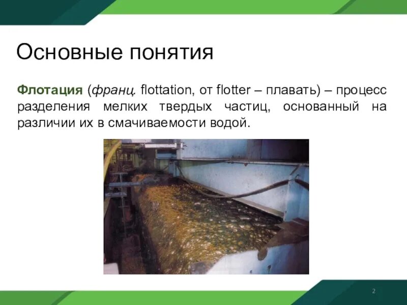Что такое флотирование в химии