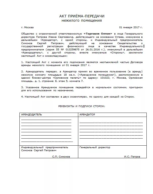 Акт приема передачи комнаты по договору найма. Акт приема передачи сдачи нежилого помещения в аренду. Акт передачи квартиры и имущества к договору найма образец. Акт приемки сдачи помещения в аренду образец. Акт приема передачи аренда образец простой