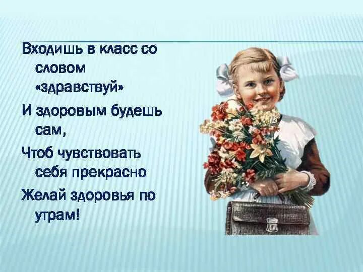 Входишь в класс со словом Здравствуй и здоровым будешь сам. Входишь в класс со словом Здравствуй. Картинка со словами Здравствуй 5 класс. Загадка со словом Здравствуйте.