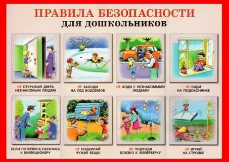 Безопасность материал для дошкольников