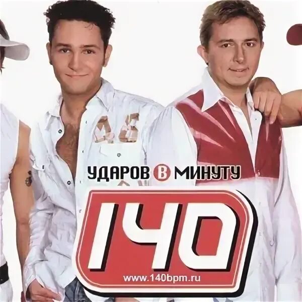 Группа 140 ударов в минуту сейчас. 140 Ударов в минуту участники. Группа 140 ударов в минуту фото. 16 групп в минуту