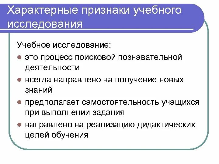 Получение типичный. Характерные признаки учебного исследования. Признаки исследовательской работы. Признаки учебной деятельности. Признаки исследовательской работы школьников.