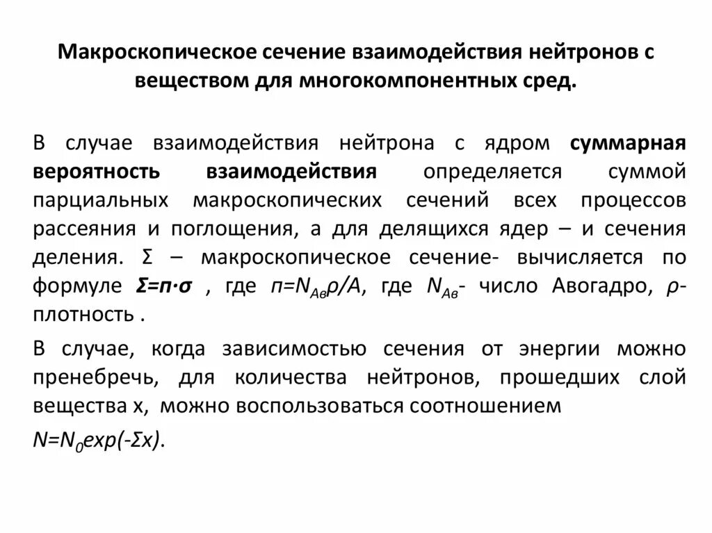 Сечение захвата. Сечение взаимодействия нейтронов с ядрами. Полное сечение взаимодействия нейтронов с веществом. Сечение захвата нейтронов. Виды сечений взаимодействий нейтронов с веществом.