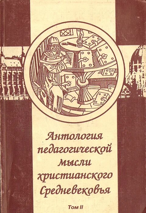 Антология читать. Антология педагогической мысли. Антология педагогической мысли: в 3 т. Книи средних веков христианства. Обложка книги антология педагогической мысли россии.