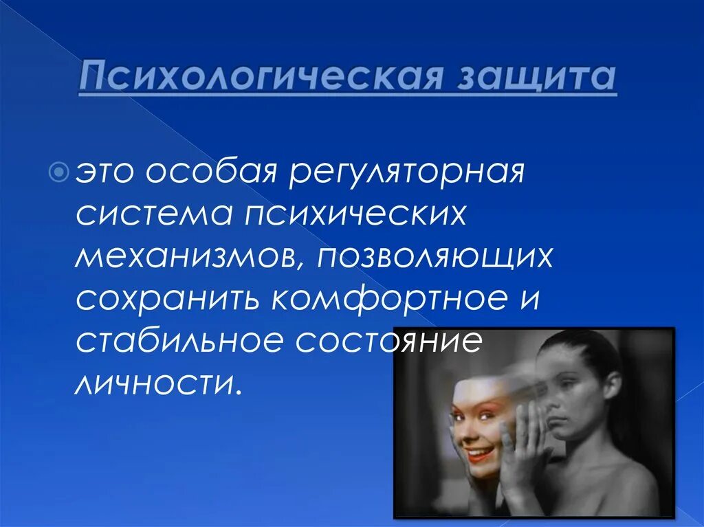 Психологические защиты методики. Психологическая защита. Механизмы психологической защиты. Механизмы защиты психики. Отрицание защитный механизм.