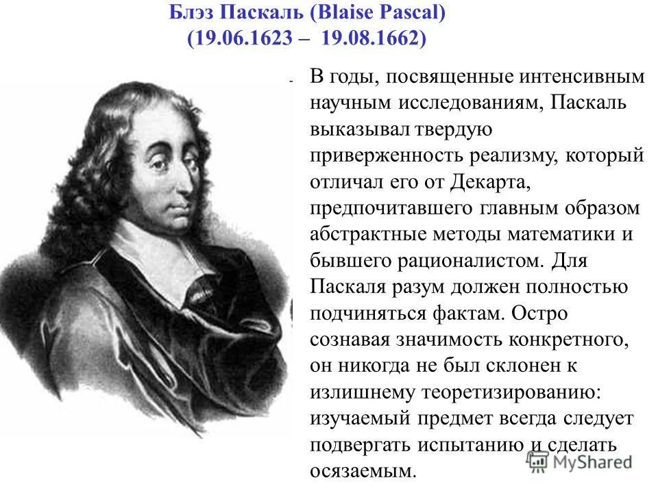 Feeling pascal. Блез Паскаль открытия. Паскаль философ. Б Паскаль философия. Блез Паскаль философия.