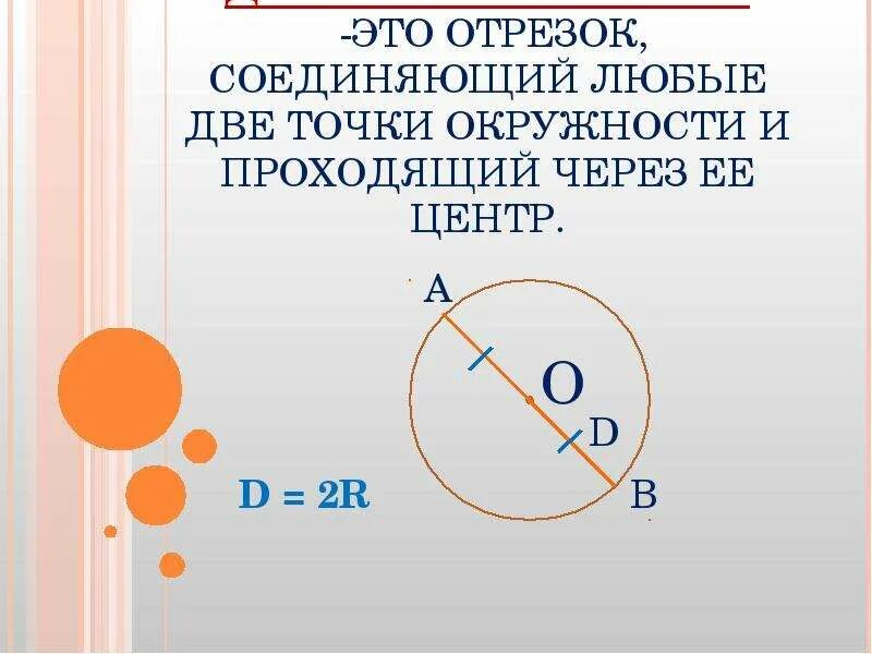 Через центр окружности. Отрезок проходящий через центр окружности. Отрезок соединяющий две точки окружности и проходящий через центр. Отрезок в окружности. Отрезок соединяющий любые две точки окружности.