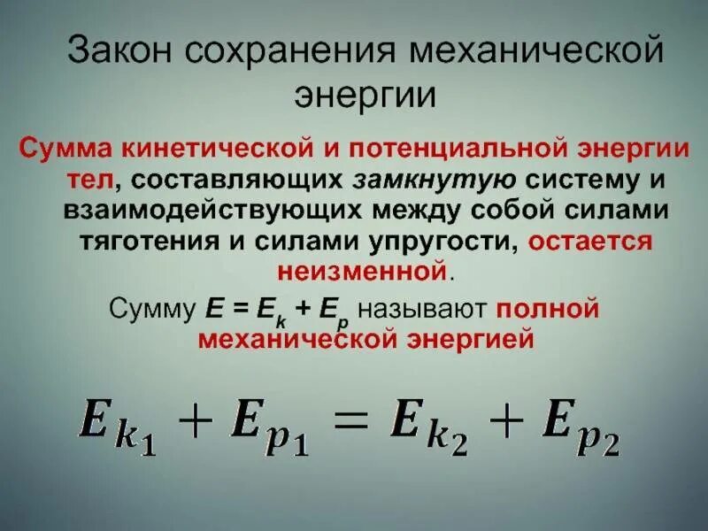 Механическая энергия тела закон сохранения механической энергии. Закон сохранения полной механической энергии для системы тел. Закон сохранения механической энергии системы двух тел. Закон сохранения механической энергии для замкнутой системы тел.