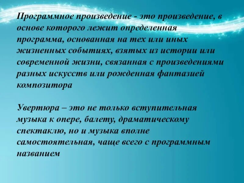 Программным произведением является. Программная Увертюра 6 класс. Программные пьесы. Программные музыкальные произведения. Программные произведения в Музыке.