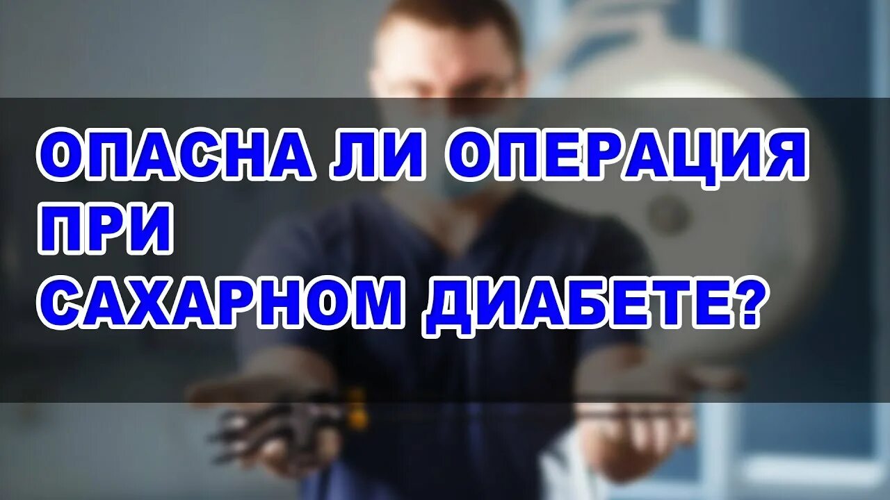 Сахарный диабет операция. Сахарный диабет в хирургии. Лечение диабета операцией. Операция от сахарного диабета 2 типа. Делают ли операции при сахарном диабете