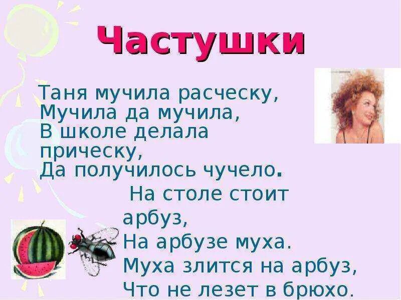 Таня мама текст. Частушки про Таню. Частушки про Танюшку. Частушки про Таню смешные. Частушки стихи смешные.