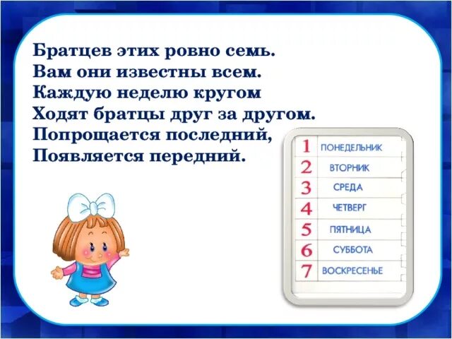 Братьев этих Ровно семь вам они известны всем каждую неделю. Загадка братьев этих Ровно семь вам они известны всем. Братцев этих Ровно семь. Ходим кругом друг за другом.