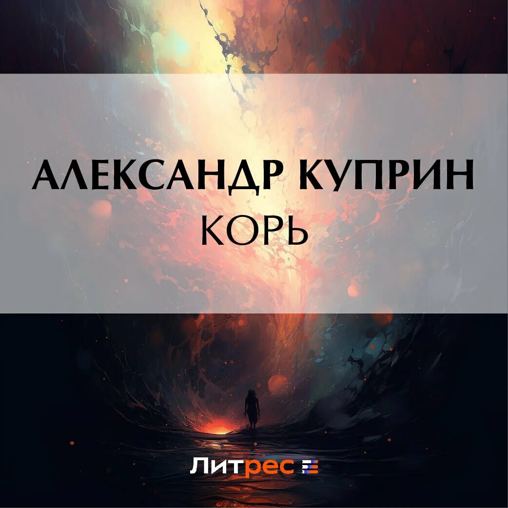 Кори аудиокниги