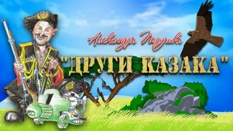 Друг казака