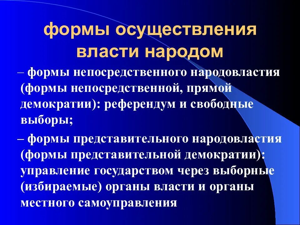 Перечислите формы власти народа. Формы осуществления власти народа. Формы осуществления народовластия. Формы непосредственного осуществления народом власти. Формы осуществления демократии.