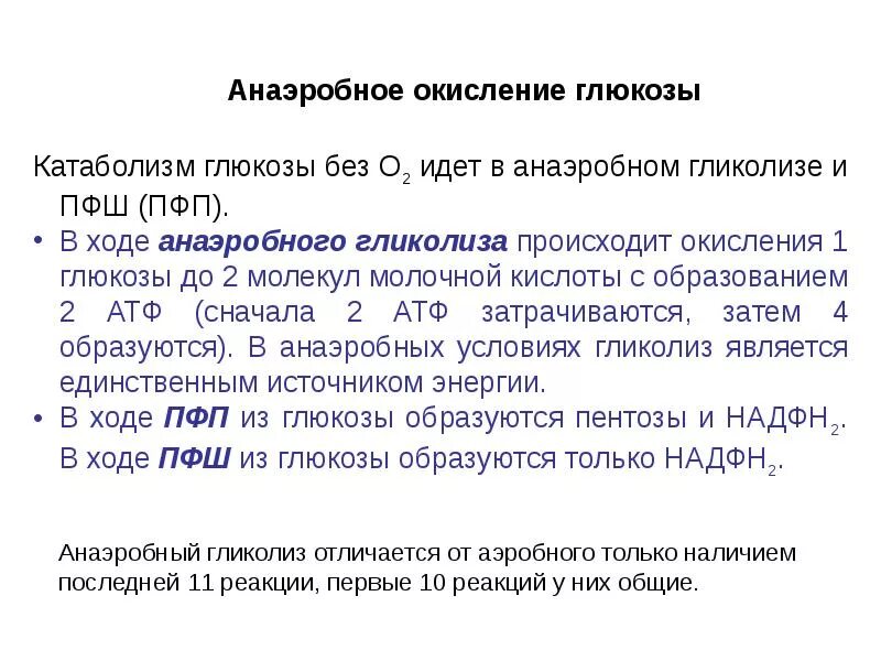 Последовательность этапов окисления глюкозы. Конечные продукты аэробного окисления Глюкозы:. Анаэробное окисление Глюкозы. Этапы анаэробного окисления Глюкозы. Процесс аэробного окисления Глюкозы.