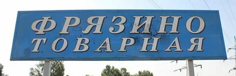 Фрязино товарная мытищи
