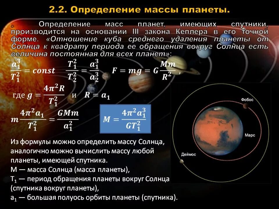 Звездный период обращения вокруг солнца юпитер. Астрономия формулы. Как определить массу планет. Как измеряют массу планет. Формула солнечной системы.