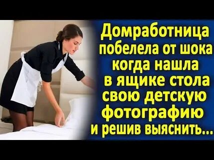 Детдомовская притворилась домработницей и устроилась