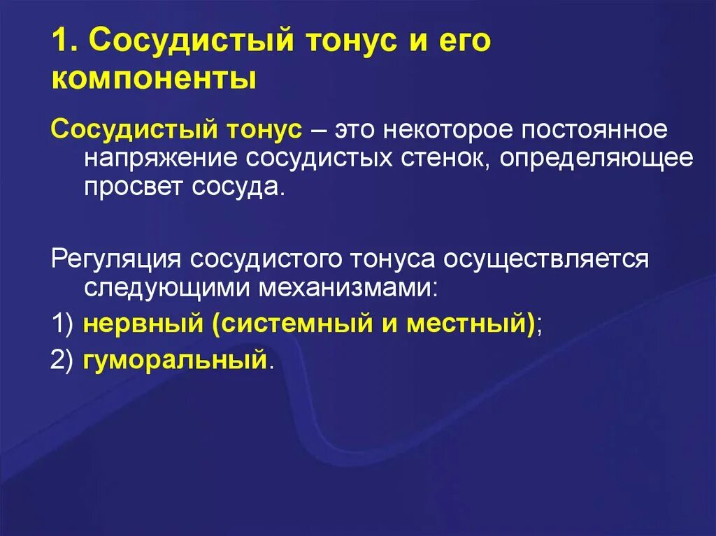 Изменение тонуса сосудов. Компоненты тонуса сосудов. Сосудистый тонус. Сосудистый тонус и его регуляция. Нейрогенный и миогенный компоненты сосудистого тонуса.