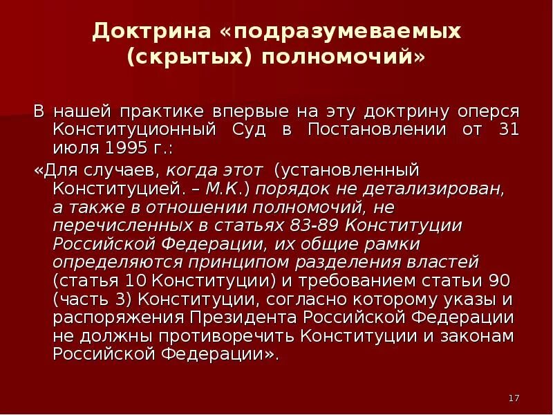 Скрытые полномочия президента РФ. Скрытые полномочия президента Российской Федерации. Понятие «скрытых полномочий» президента Российской Федерации.. Понятие скрытых полномочий президента РФ. Конституционный суд о полномочиях президента рф