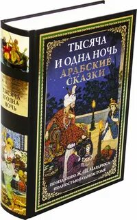 Тысяча и одна ночь арабский