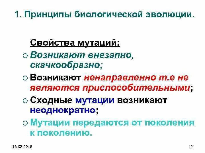 Принципы биологии. Свойства мутаций. Характеристика мутаций. Основные свойства мутаций. Принципы биологической эволюции биология.