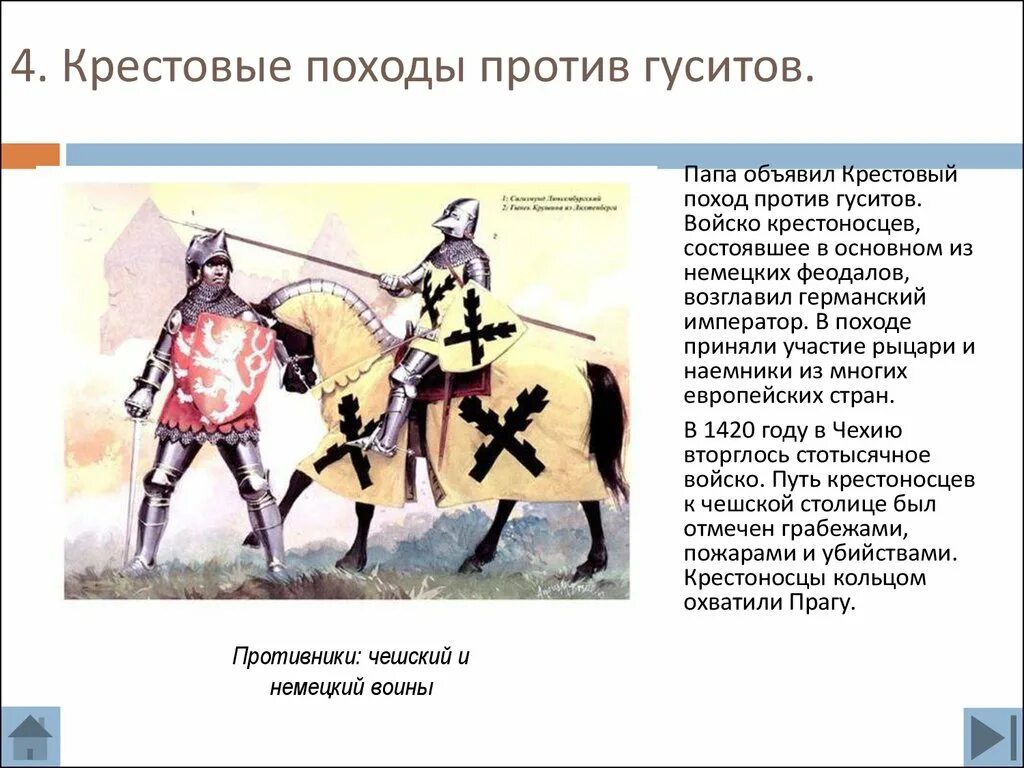 Против кого был поход. Крестовые походы против гуситов. Крестовый поход 1420 против гуситов. Крестовые походы против гуситов таблица. Походы гуситов.