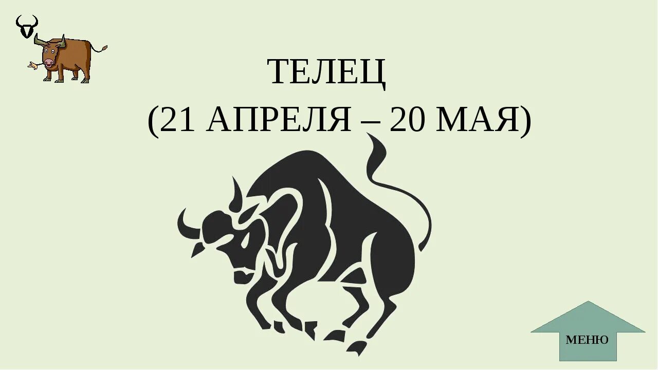 Телец 21 апреля. Телец: 21 апреля – 21 мая. Телец гороскоп. Телец 20 апреля 20 мая.