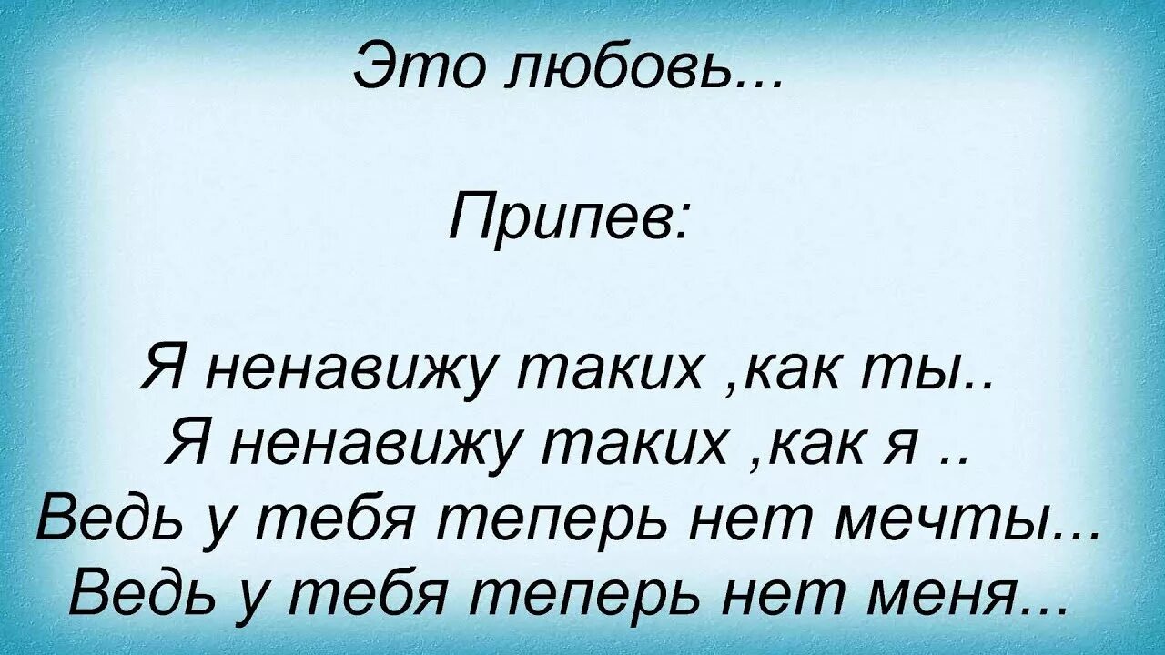 Люблю и ненавижу песня. Текст песни ненавижу. Слова песни я люблю ненавижу. Песня ненавижу слова песни. Ненавижу таких как ты.